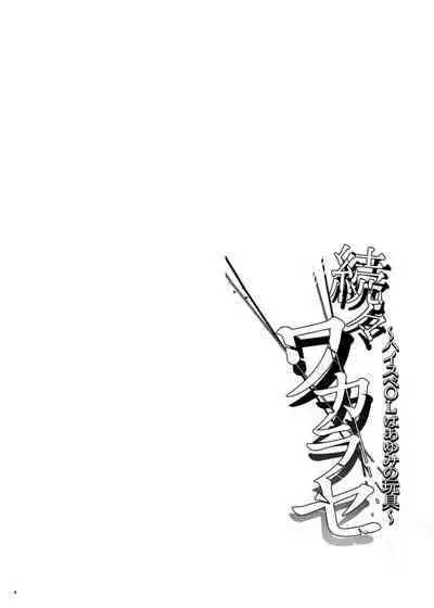 続々ワカラセ～ハイスぺOLはあゆみの玩具～