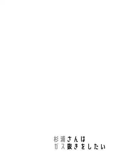 [Little mantis (Kuloamaki)] Sugiura-san wa Gas Nuki o Shitai!