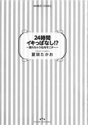 24 Jikan Ikippanashi! Nurechau Shanai Monitor