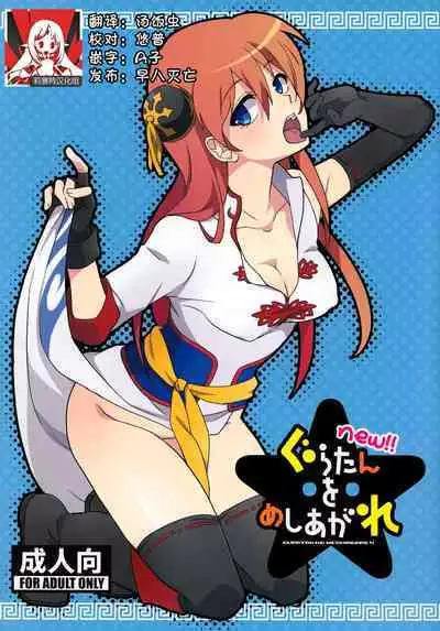 new!! Guratan wo Meshiagare | new!! 请享用神乐碳