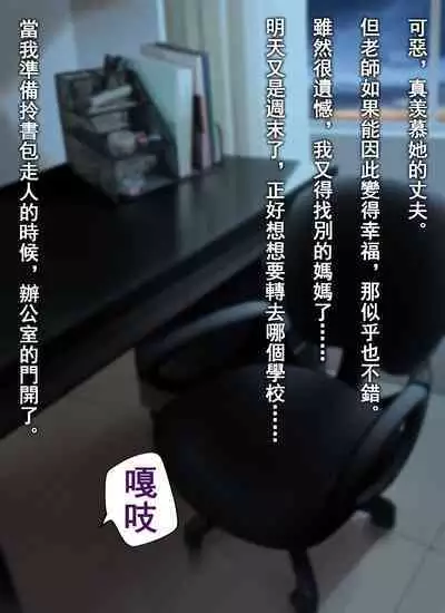 Teacher, can I call you mom?