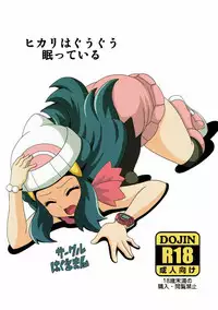 (C90) [Haguruman (Koutarosu)] Hikari wa Guuguu Nemutte iru (Pokémon)