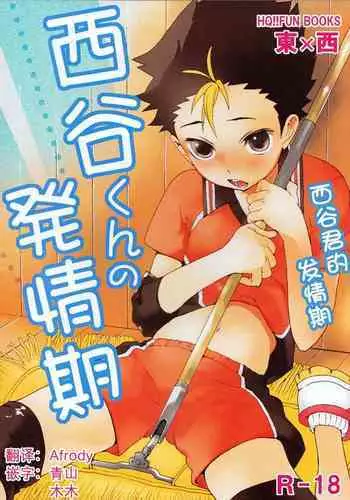 Nishinoya-kun no Hatsujouki | 西谷君的发情期