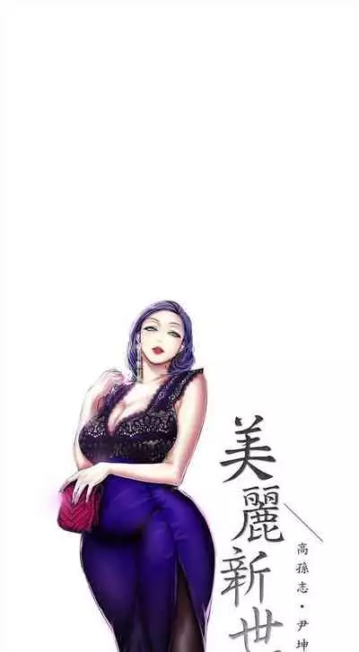 （週1）美麗新世界 1-75 中文翻譯 （更新中）