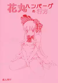 [Himitsu Doyoubi (Matsutaka Zon)] Hanamaru Hamburg no Yukue