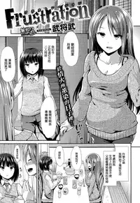 [Takemasa Takeshi] Frustration (COMIC Kairakuten BEAST 2014-10) [無邪気漢化組]