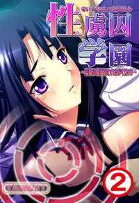 [れあどろっぷ ] 性虜囚学園～淫獄の檻に囚われた少女たち～1-2