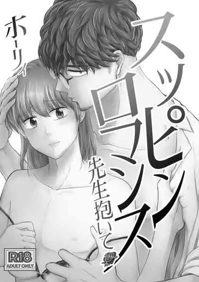 [Holly Lab (Holly)] Suppin Romance ~ Sensei Daite ~ [Digital]