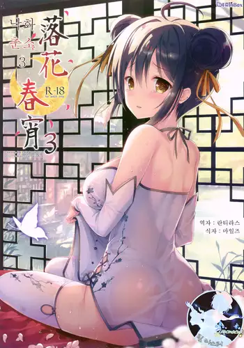 Rakka Shunshou 3 | 낙화춘소 3
