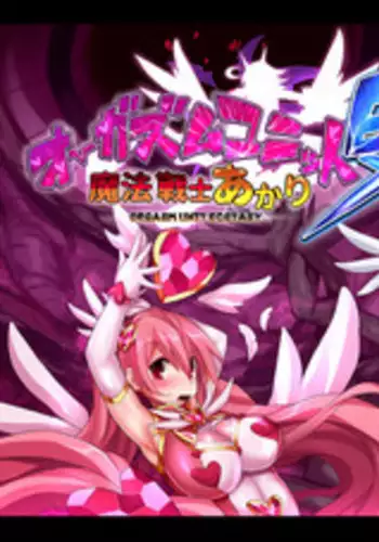 [Makutsutei (Nagai Wataru)] Orgasm Unit EX -Mahou Senshi Akari