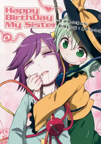 (Shuuki Reitaisai 2) [02 (Harasaki)] Happy Birthday My Sister (Touhou Project) [Chinese]【草根妖怪汉化组】