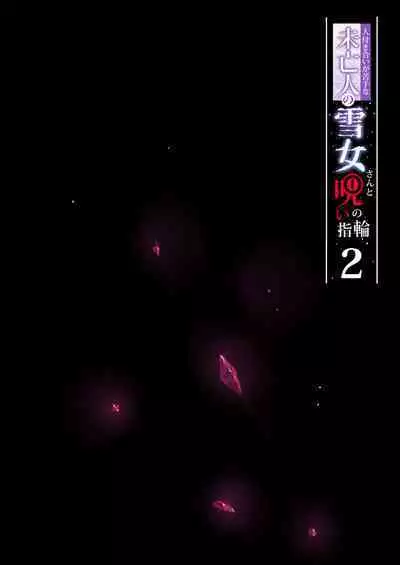 人付き合いが苦手な未亡人の雪女さんと呪いの指輪2