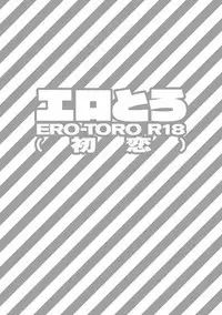 [Anthology] EROTORO R18 ~Hatsukoi~