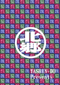 [YASRIN-DO (Yasu Rintarou)] Kozukuri Musou (Koihime Musou) [English] [Digital]