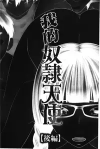 [Ikoma Ippei] Boku no Dorei Tenshi | 我的奴隸天使 [Chinese]