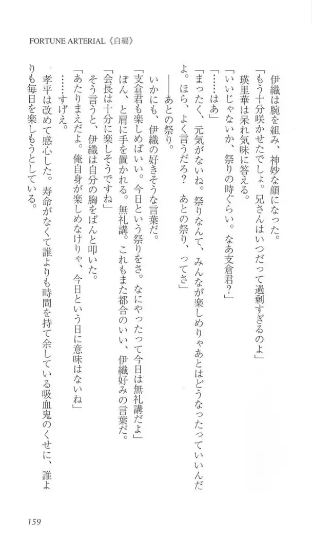 FORTUNE ARTERIAL 白編