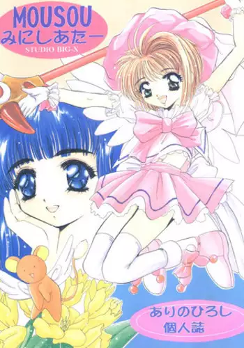 (C52) [Studio BIG-X (Arino Hiroshi)] Mousou Mini Theater (Cardcaptor Sakura, Sakura Taisen)