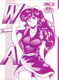 [L-Gauge Sha (Shouryuu)] WA 2 (Ranma 1/2, Bastard) [1993-10-03]