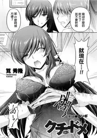 [Kakei Hidetaka] Kuchi Dome Ch.1-3 [Chinese]