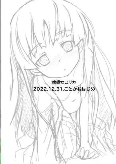 [Hajimeryu (Kotokane Hajime)] Kugutsume Yurika [Digital]