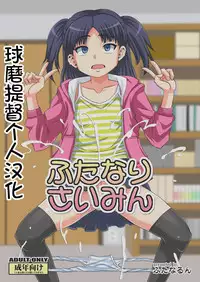 Futanari Saimin