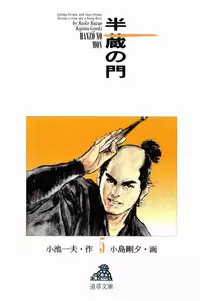 [Koike Kazuo, Kojima Goseki] Hanzou no Mon Vol.5