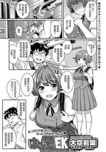 Hajimete no EK