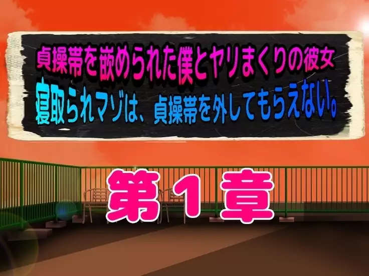 Teisoutai o Hamerareta Boku to Yarimakuri no Kanojo