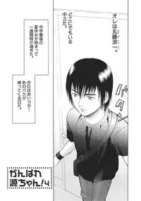 [Sakura Denbu] Ganbare Gen-chan!