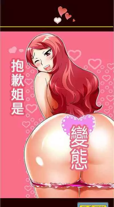 抱歉姐是變態 1-32