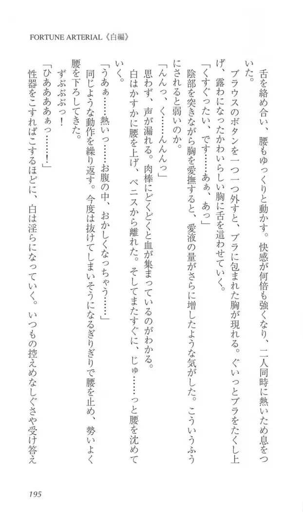 FORTUNE ARTERIAL 白編