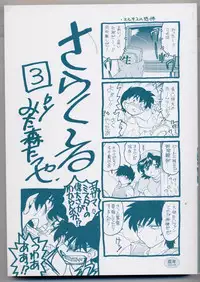 [Mitamori Tatsuya] Sarakuru Vol.3