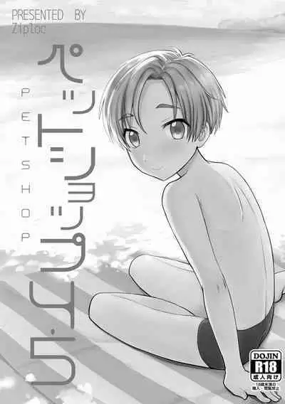 PETSHOP総集編