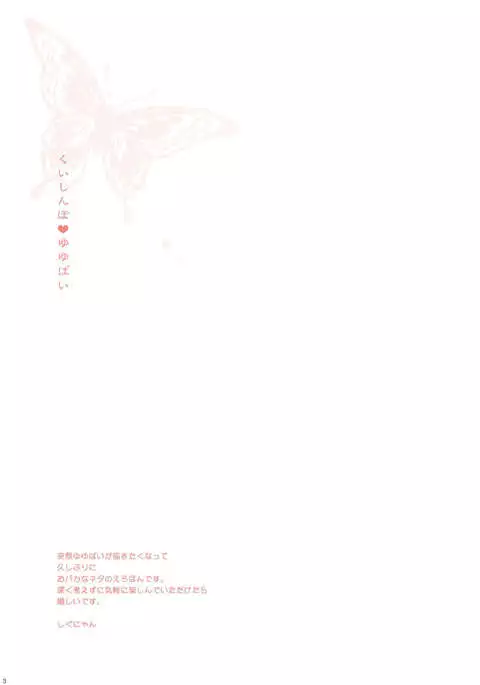 くいしんぼ♥ゆゆぱい