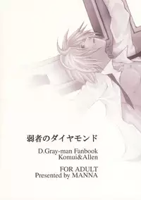 [MANNA (Nanba Aruki)] Jyakusha no Diamond (D. Gray Man)
