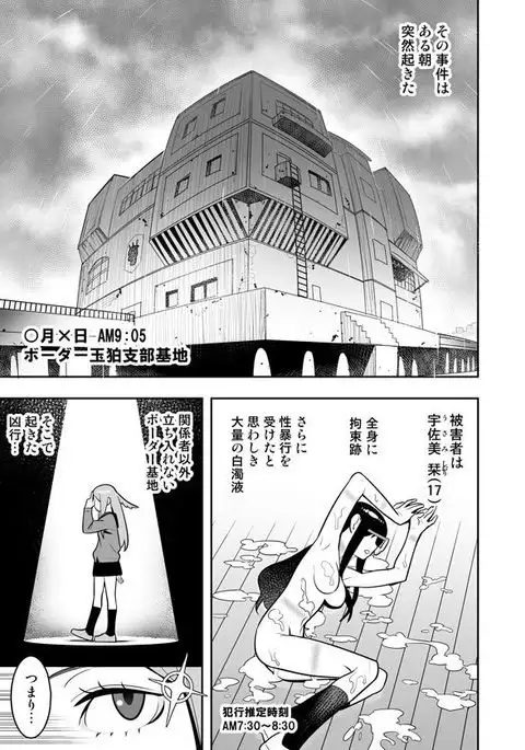 玉狛眼鏡娘強姦事件