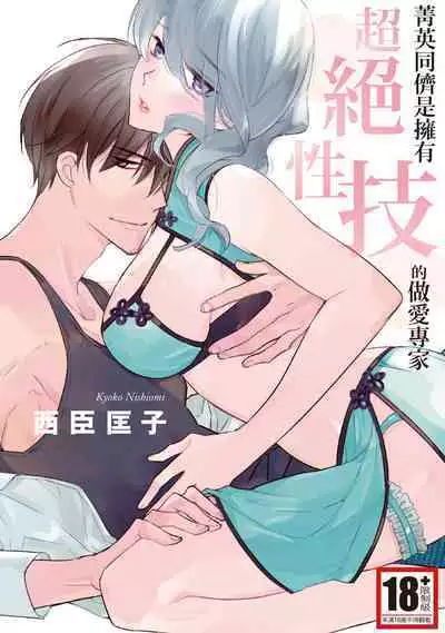 菁英同儕是擁有超絕性技的做愛專家