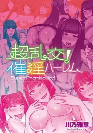 Chou Rankou! Saiin Harem - Super Promiscuity! Harlem to promote obscene feelings