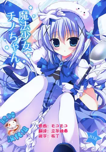 (C88) [Hasuneya (Hasune)] Mahou Shoujo Chino-chan (Gochuumon wa Usagi desu ka?) [Chinese] [?????]