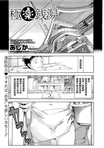 [Ashika] Gokuraku sentou (COMIC Megastore 2011-05) [chinese] [???????????]