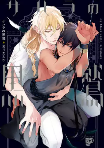 [Soutome Emu] Sahara no Kurowashi [Digital]