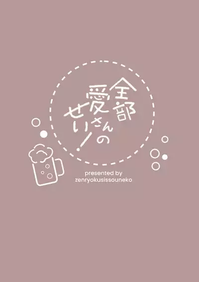 Zenbu Ai-san no Sei!