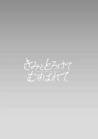 Kimi to torokete musuba rete