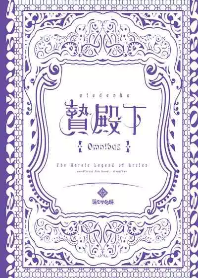 [Kuromisakaijou (Ikezaki Misa)] Niedenka - Sacrifice Prince Omnibus Soushuuhen (Arslan Senki) [Digital]