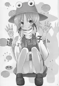 (C82) [Nounai Kanojo (Kishiri Toworu)] Haiyore! Suwako-san (Touhou Project)