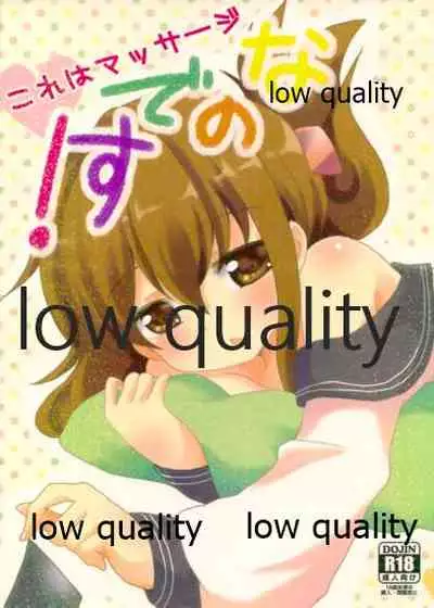 (砲雷撃戦!よーい!二戦目) [まっさら (まさち)] これはマッサージなのです! (艦隊これくしょん -艦これ-)