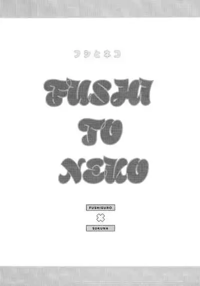 FUSHI TO NEKO