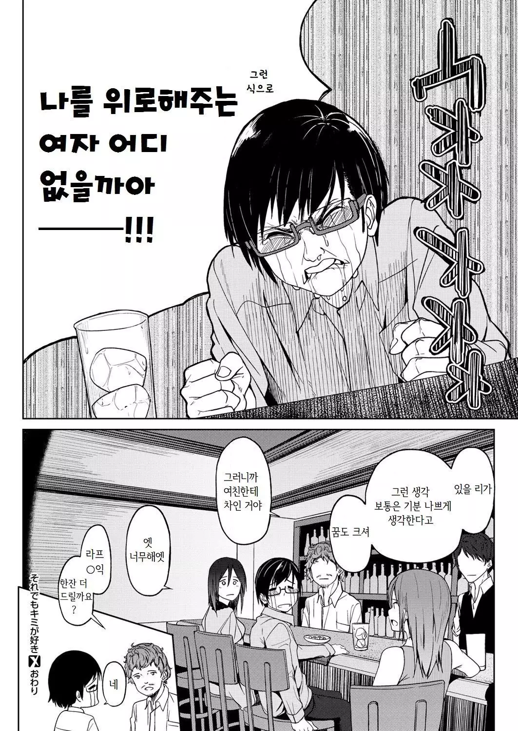 Soredemo Kimi ga Suki | 그래도 네가 좋아