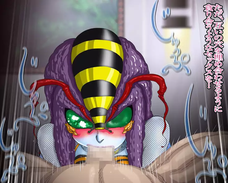 妖異!愛人ハチ×ンナ