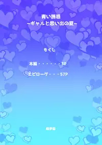 [Nemuneko] Aoi Yuuwaku ~Gal to Omoide no Natsu~